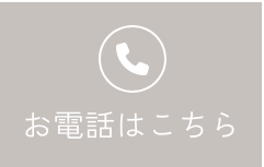 お電話はこちら