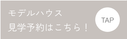 モデルハウス見学予約はこちら