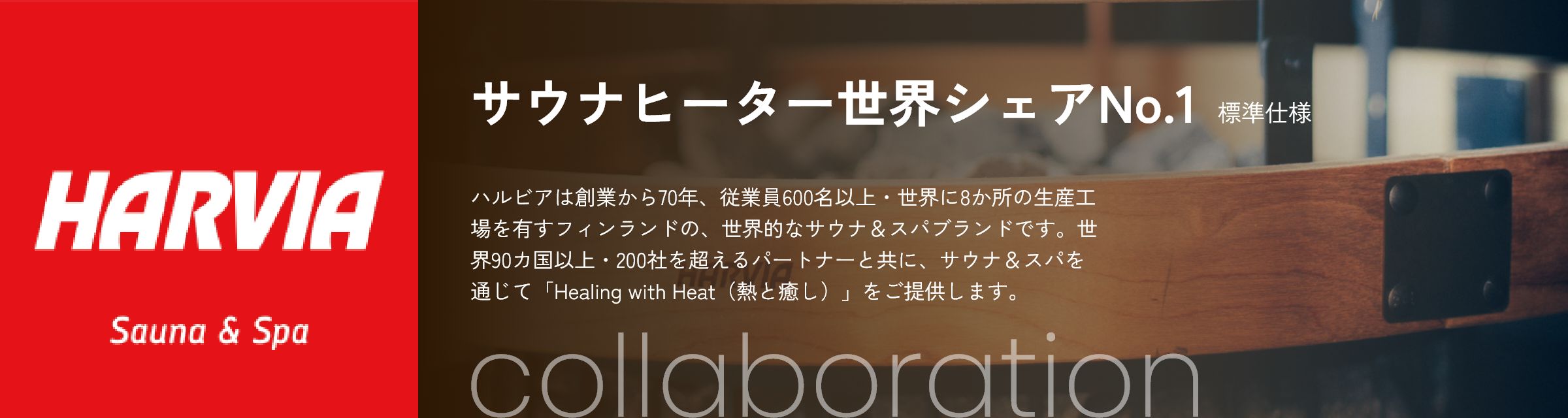 サウナヒーター世界シェアNo.1