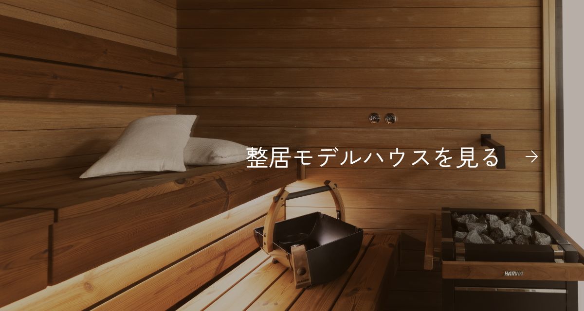 整居モデルハウスを見る